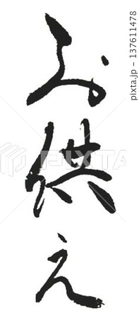 お供えの文字創作で何種類か書道筆で書きました 137611478
