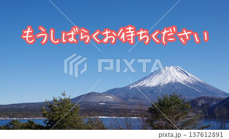 【プレゼン資料】もうしばらくお待ちください(16:9) 【プレゼン資料】もうしばらくお待ちください(16:9) 137612891
