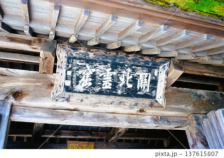 山寺　山門　立石寺　寶珠山阿所川院立石寺 137615807