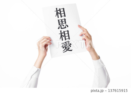 相思相愛と書かれた紙を持つ手 相思相愛と書かれた紙を持つ手 137615915