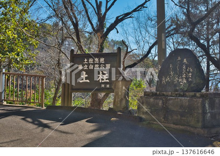 阿波の土柱 137616646