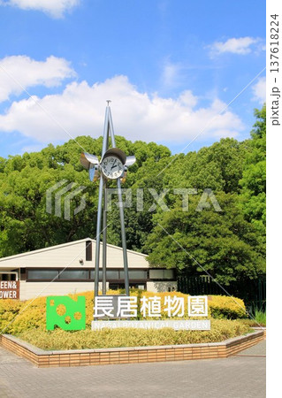 長居植物園 長居植物園 137618224