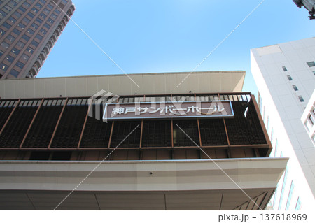 神戸サンボーホールと神戸商工貿易センタービル 137618969