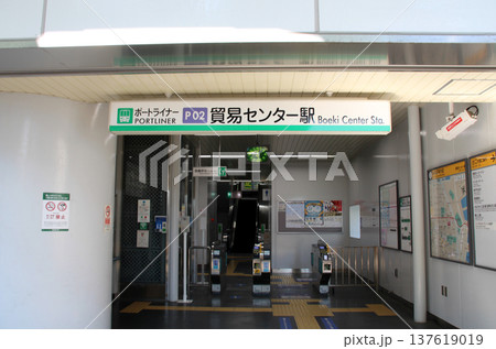 ポートライナー貿易センター駅 ポートライナー貿易センター駅 137619019