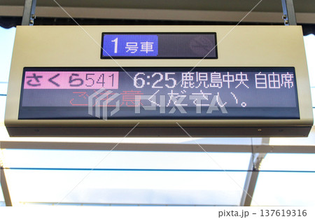 九州新幹線・乗車口案内掲示器 九州新幹線・乗車口案内掲示器 137619316