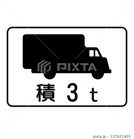 補助標識　車両の種類 137622403