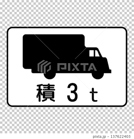 補助標識　車両の種類 137622403