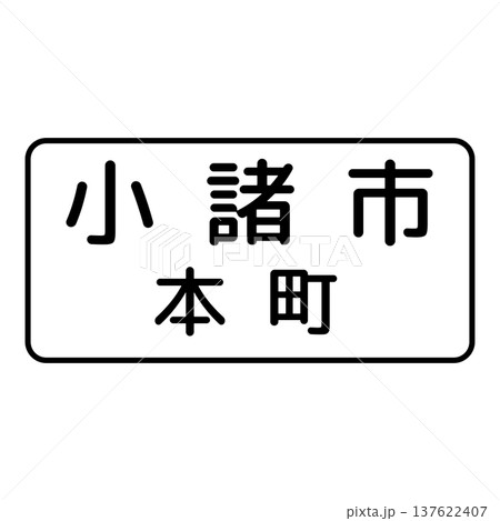 補助標識 地名 補助標識 地名 137622407