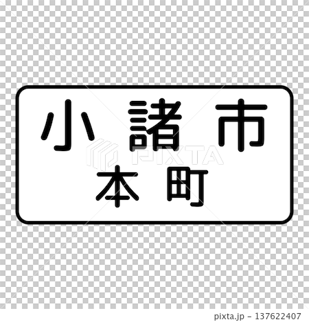 補助標識 地名 補助標識 地名 137622407
