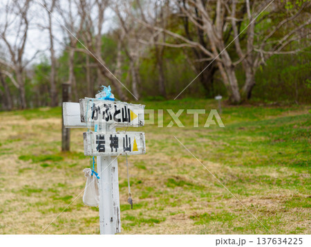 兜明神岳への看板 兜明神岳への看板 137634225