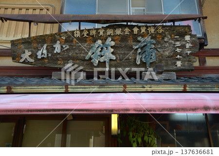 街角の風景　看板　スケッチ写真 137636681