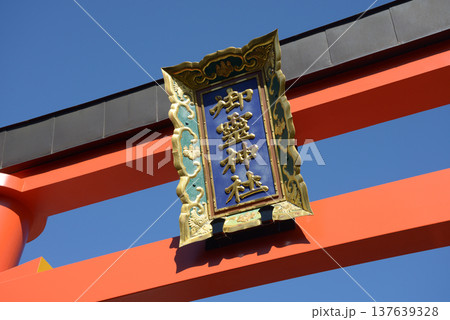 奈良町 御霊神社 鳥居の額 奈良市薬師堂町 奈良町 御霊神社 鳥居の額 奈良市薬師堂町 137639328