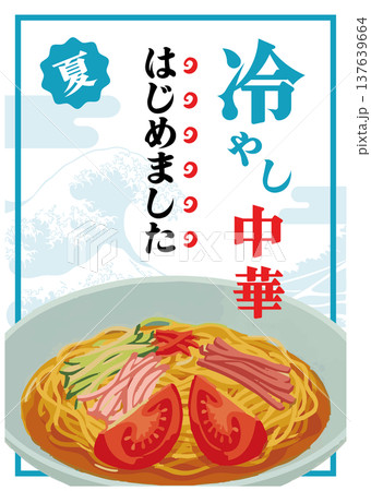 冷やし中華はじめましたの筆文字と夏の中華料理イラスト 137639664