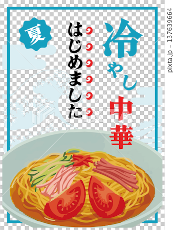 冷やし中華はじめましたの筆文字と夏の中華料理イラスト 137639664