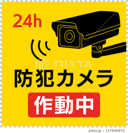 防犯カメラ作動中の警告看板と24時間監視の黄色いステッカー 137640872