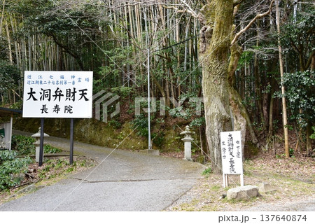 滋賀県彦根市　大洞弁財天（長寿院）案内板と参道入口 137640874