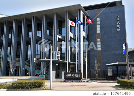 福岡の街と建物-新しい福岡武道館(千代県庁口) 137641496