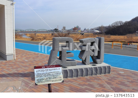 足利モニュメントと渡良瀬橋（栃木県足利市） 137643513