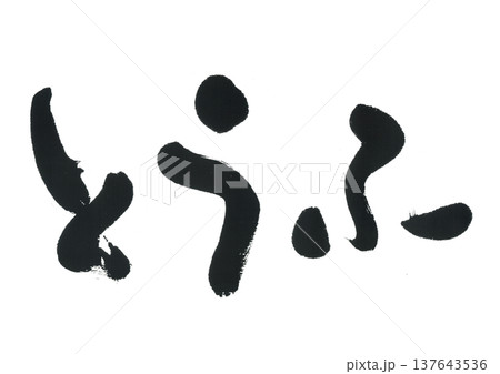 筆文字　とうふ 137643536