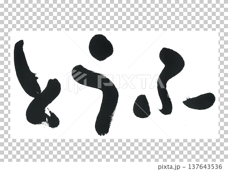 筆文字　とうふ 137643536