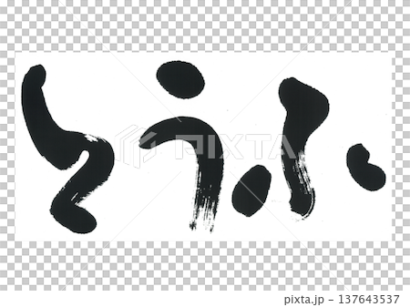 Calligraphy: Tofu 137643537