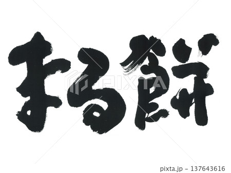 筆文字 まる餅 筆文字 まる餅 137643616