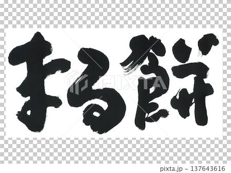 筆文字 まる餅 筆文字 まる餅 137643616