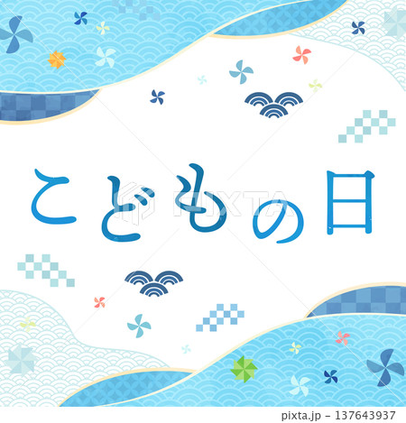 こどもの日のシンプルな水彩風和柄フレーム1_正方形 137643937