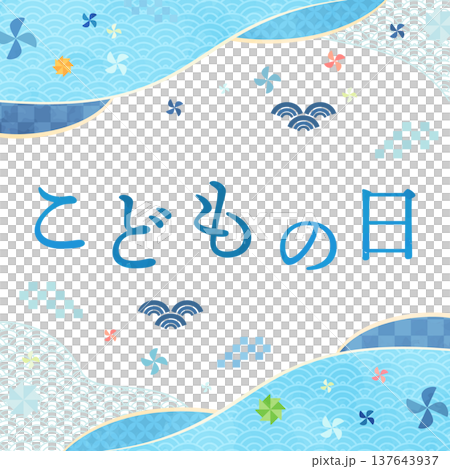 こどもの日のシンプルな水彩風和柄フレーム1_正方形 137643937