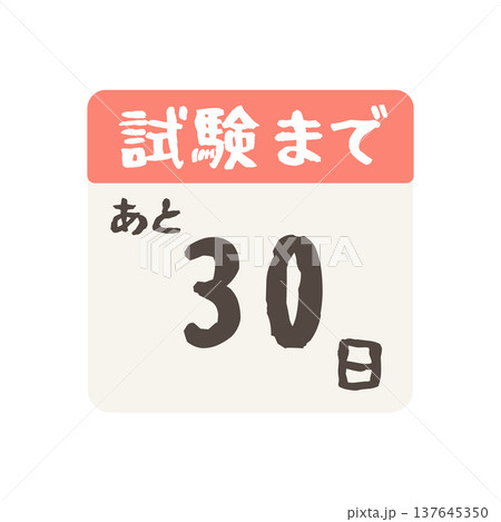 試験まであと何日カレンダーのイラスト 試験まであと何日カレンダーのイラスト 137645350
