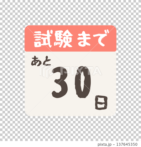 試験まであと何日カレンダーのイラスト 試験まであと何日カレンダーのイラスト 137645350