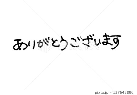 手書き文字ありがとうございます 137645896