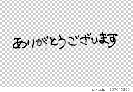 手書き文字ありがとうございます 137645896