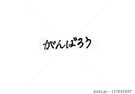 手書き文字がんばろう 137645897