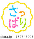 クレヨン素材　手描きのスタンプ風文字　さっぱり 137645903