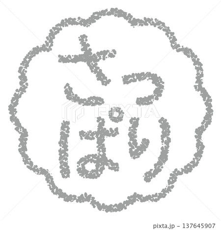 クレヨン素材 手描きのスタンプ風文字 さっぱり クレヨン素材 手描きのスタンプ風文字 さっぱり 137645907