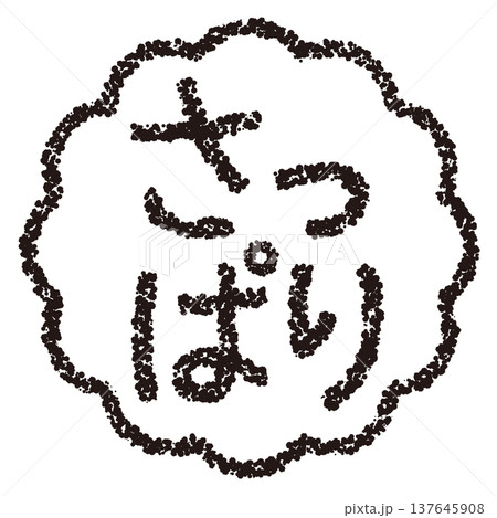 クレヨン素材 手描きのスタンプ風文字 さっぱり クレヨン素材 手描きのスタンプ風文字 さっぱり 137645908