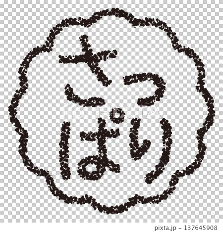 クレヨン素材 手描きのスタンプ風文字 さっぱり クレヨン素材 手描きのスタンプ風文字 さっぱり 137645908
