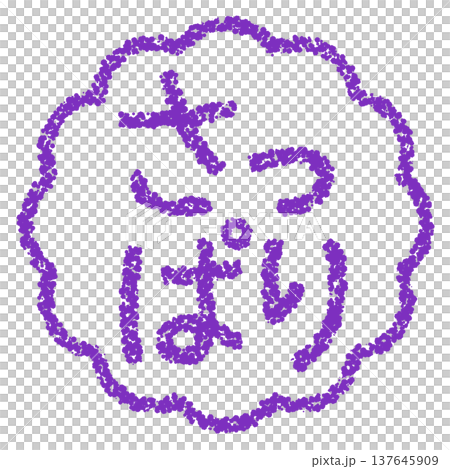 Crayon-style hand-drawn stamp-like lettering - clean and simple Crayon-style hand-drawn stamp-like lettering - clean and simple 137645909