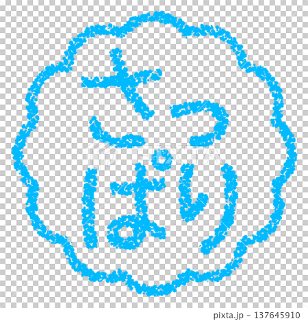 Crayon-style hand-drawn stamp-like lettering - clean and simple 137645910