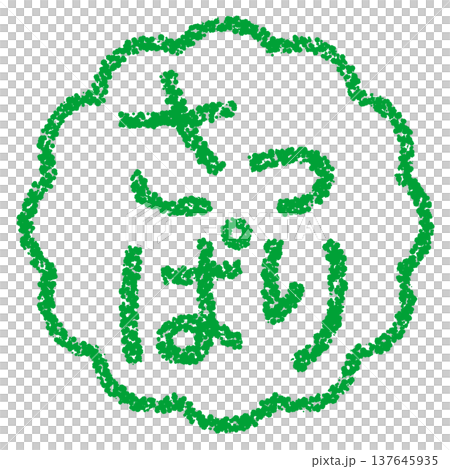 Crayon-style hand-drawn stamp-like lettering - clean and simple 137645935