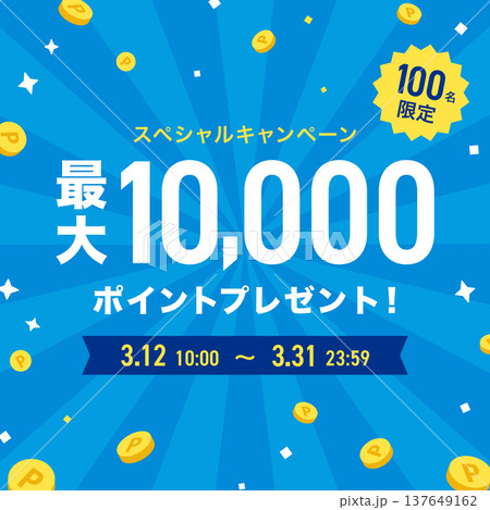 青の集中線とコインの背景のキャンペーンバナー（販促・広告テンプレート） 137649162