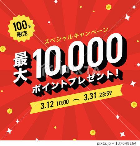 赤い集中線とコインの背景のキャンペーンバナー(販促・広告テンプレート) 赤い集中線とコインの背景のキャンペーンバナー(販促・広告テンプレート) 137649164