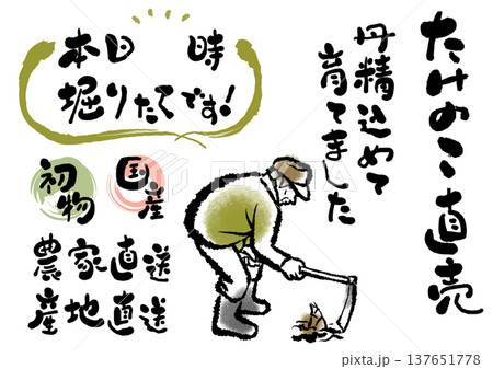 たけのこ生産者と産地の安心感を伝える、ぬくもりある筆文字とイラストセット 137651778