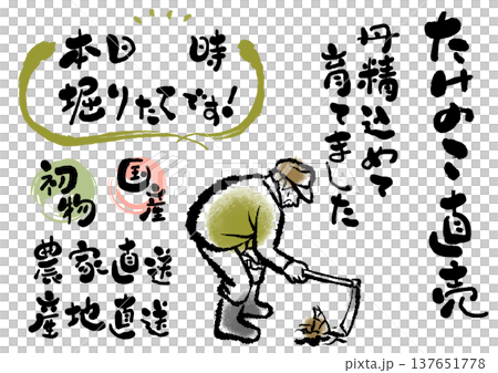 一組溫暖的書法和插圖,傳達了竹筍生產者及其所在地區的安全感。 一組溫暖的書法和插圖,傳達了竹筍生產者及其所在地區的安全感。 137651778