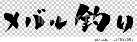 石斑魚捕撈、書法、插畫 石斑魚捕撈、書法、插畫 137652695