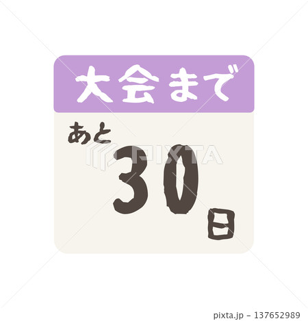 大会まであと何日カレンダーのイラスト 137652989