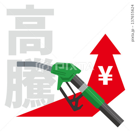 ガソリン値上がりのイメージイラスト ガソリン値上がりのイメージイラスト 137655624