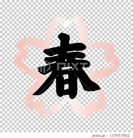 一個黑色的「春」字,置於櫻花形狀的邊框內,邊框以粉紅色墨水繪製。適用於日式餐廳菜單。 一個黑色的「春」字,置於櫻花形狀的邊框內,邊框以粉紅色墨水繪製。適用於日式餐廳菜單。 137657002