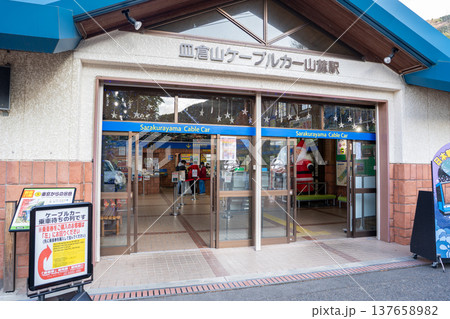 皿倉山ケーブルカー 山麓駅の風景（北九州市） 137658982